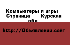  Компьютеры и игры - Страница 12 . Курская обл.